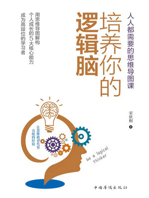 cover image of 培养你的逻辑脑